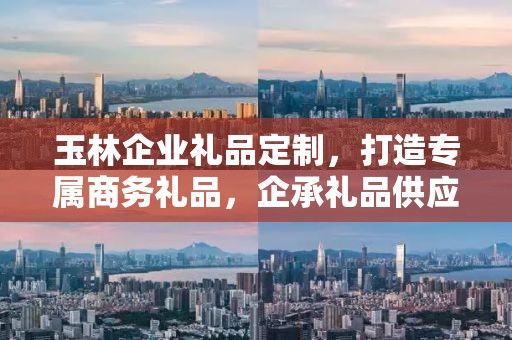 玉林企业礼品定制，打造专属商务礼品，企承礼品供应链助力企业品牌建设